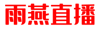 雨燕直播